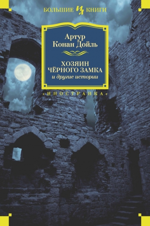 Конан-Дойль Артур - Хозяин Черного Замка и другие истории (сборник)