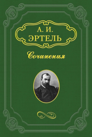 Эртель Александр - Иностранец Липатка и помещик Гуделкин