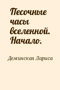 Песочные часы вселенной. Начало.