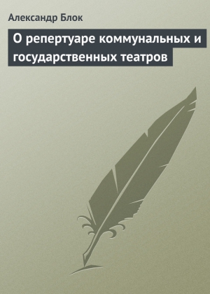 Блок Александр - О репертуаре коммунальных и государственных театров