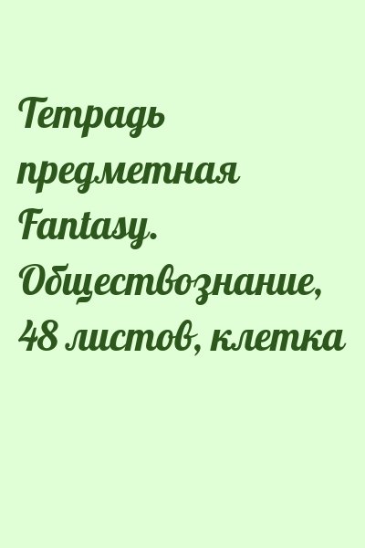  - Тетрадь предметная Fantasy. Обществознание, 48 листов, клетка