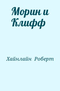 Хайнлайн Роберт - Морин и Клифф