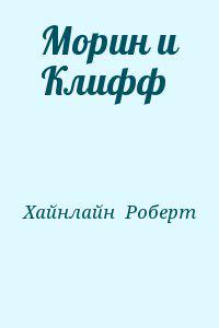 Морин и Клифф