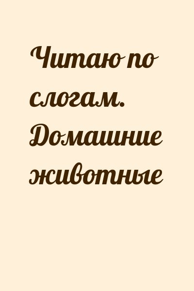  - Читаю по слогам. Домашние животные