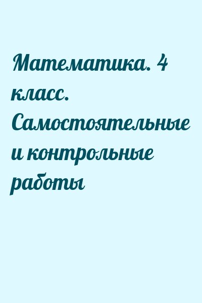  - Математика. 4 класс. Самостоятельные и контрольные работы