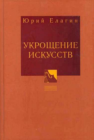 Елагин Юрий - Укрощение искусств