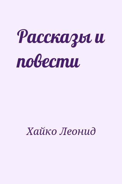 Хайко Леонид - Рассказы и повести