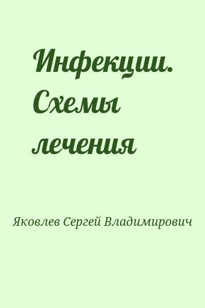 Яковлев Сергей Владимирович - Инфекции. Схемы лечения