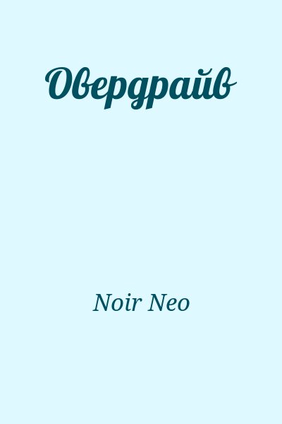Noir Neo - Овердрайв