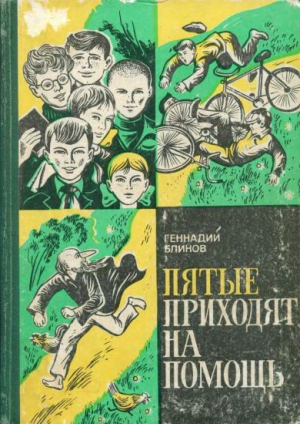 Блинов Геннадий - Пятые приходят на помощь