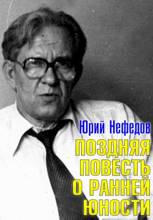 Нефедов Юрий - Поздняя повесть о ранней юности