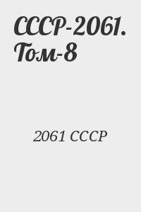 2061 СССР - СССР-2061. Том-8