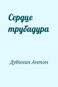 Сердце трубадура