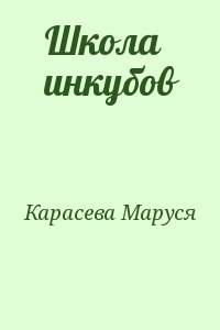 Карасева Маруся - Школа инкубов