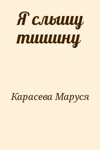 Карасева Маруся - Я слышу тишину