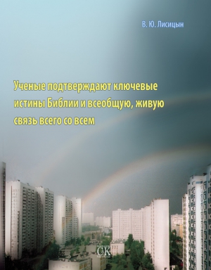 Лисицын В. - Ученые подтверждают ключевые истины Библии и всеобщую, живую связь всего со всем