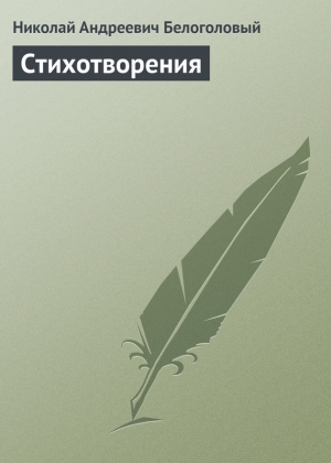 Белоголовый Николай - Стихотворения