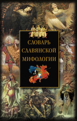 Мудрова И. - Словарь славянской мифологии