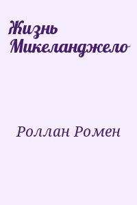 Роллан Ромен - Жизнь Микеланджело