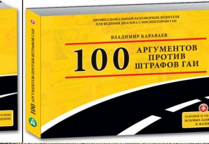 Караваев Владимир - 100 аргументов против штрафов ГАИ