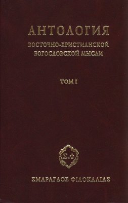 Беневич Григорий - Антология восточно-христианской богословской мысли. Ортодоксия и гетеродоксия. Том 1