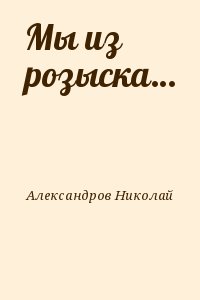 Александров Николай - Мы из розыска…