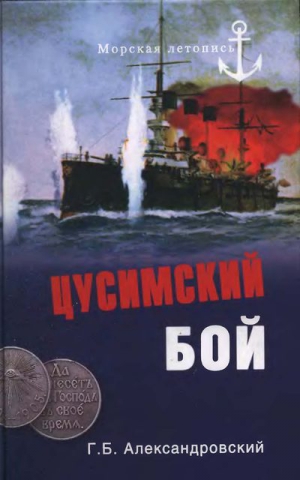 Александровский Георгий - Цусимский бой