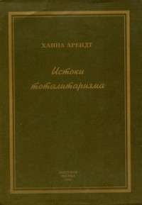 Арендт Ханна - Истоки тоталитаризма