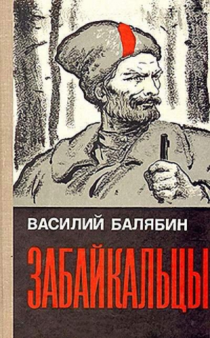 Балябин Василий - Забайкальцы. Книга 1.