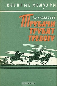 Дубинский Илья - Трубачи трубят тревогу