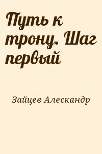 Зайцев Алескандр - Путь к трону. Шаг первый