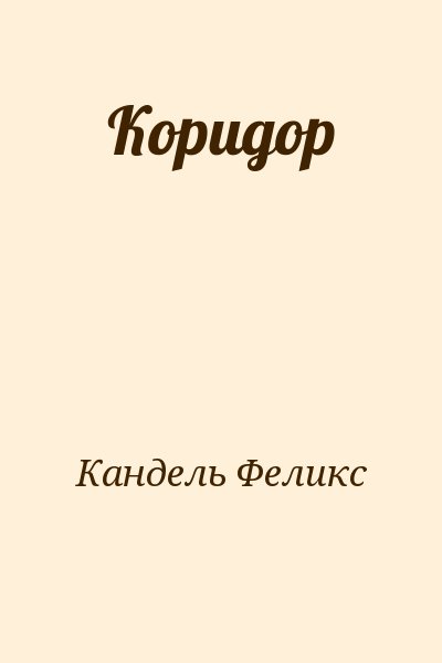 Кандель Феликс - Коридор