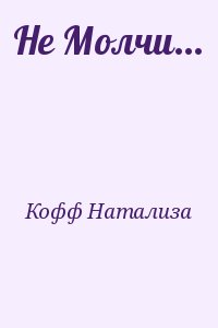 Кофф  Натализа - Не Молчи...