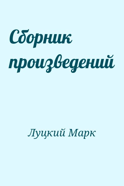 Луцкий Марк - Сборник произведений