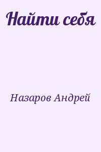 Назаров Андрей - Найти себя