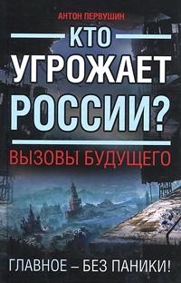 Первушин Антон - Кто угрожает России? Вызовы будущего