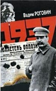 Роговин Вадим - 1937
