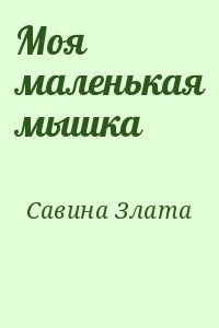 Савина Злата - Моя маленькая мышка