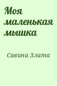 Моя маленькая мышка