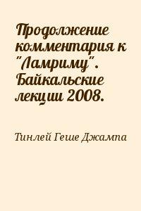Продолжение комментария к "Ламриму". Байкальские лекции 2008.