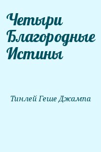 Тинлей Геше Джампа - Четыри Благородные Истины