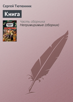 Тютюнник Сергей - Книга