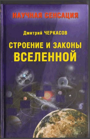 Черкасов Дмитрий - Строение и законы Вселенной