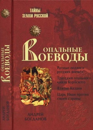 Богданов Андрей - Опальные воеводы