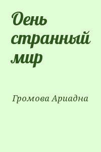 Громова Ариадна - Оень странный мир