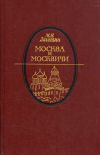 Загоскин Михаил - Москва и москвичи
