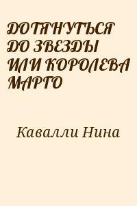 ДОТЯНУТЬСЯ ДО ЗВЕЗДЫ ИЛИ КОРОЛЕВА МАРГО