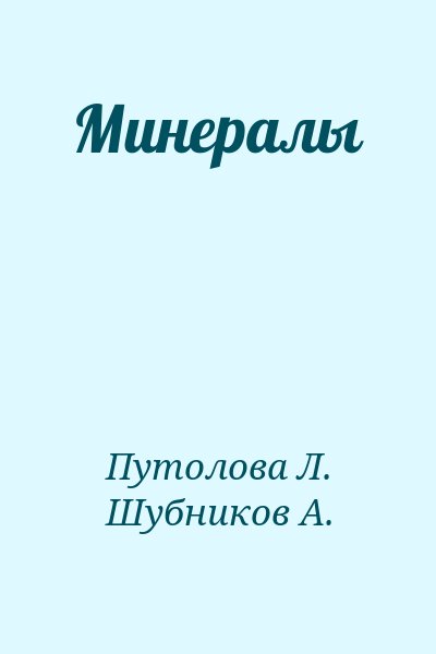 Путолова Л., Шубников А. - Минералы