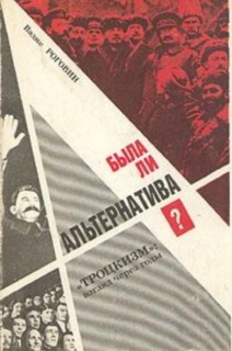 Роговин Вадим - Была ли альтернатива? («Троцкизм»: взгляд через годы)