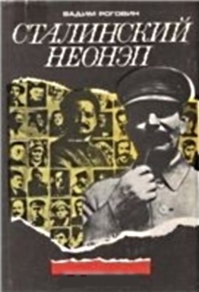 Роговин Вадим - Сталинский неонэп (1934—1936 годы)